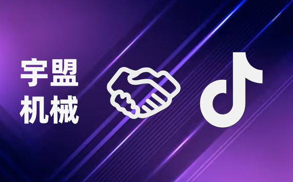 全新啟航，我公司與抖音攜手共創(chuàng)未來(lái)